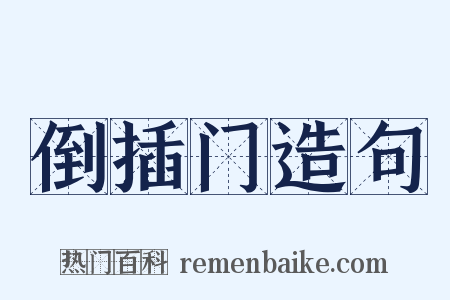 倒插门造句是什么意思的图片